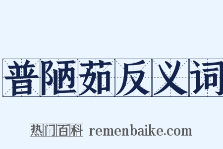 普陋茹反义词是什么意思的图片